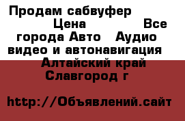 Продам сабвуфер Pride BB 15v 3 › Цена ­ 12 000 - Все города Авто » Аудио, видео и автонавигация   . Алтайский край,Славгород г.